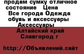 продам сумку,отличное состояние › Цена ­ 200 - Все города Одежда, обувь и аксессуары » Аксессуары   . Алтайский край,Славгород г.